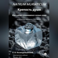 Леонид Владимирович Космодемьянский. NATRUM MURIATICUM: Крепость души
