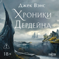 Джек Вэнс. Хроники Дердейна. Трилогия