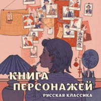 Сборник. Книга персонажей. Русская классика