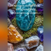 . Послания минералов: эзотерический путеводитель (книга 1)