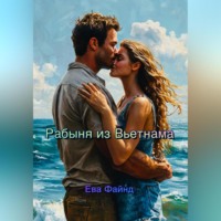 . Рабыня из Вьетнама