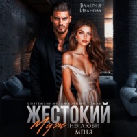 Валерия Иванова. Жестокий муж. (Не)люби меня
