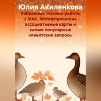 Юлия Сергеевна Акиленкова. Избранные техники работы с МАК. Метафорические ассоциативные карты и самые популярные клиентские запросы