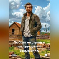 Александр Абросимов. Любовь на стройке: инструкция по выживанию