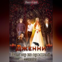 . Дженни: Вампир из прошлой жизни.