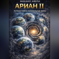 . Ариан 2. Путешествия в параллельные миры