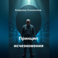 Владимир Кожевников. Принцип исчезновения