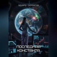 Эдуард Сероусов. Последняя константа
