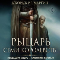 Джордж Р. Р. Мартин. Рыцарь Семи Королевств