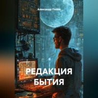 Александр Попов. РЕДАКЦИЯ БЫТИЯ