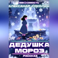 . Дедушка Мороз