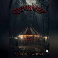 . Фрикмур