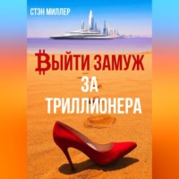 . Выйти замуж за триллионера