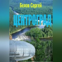 . Центроград