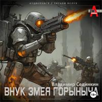 Владимир Александрович Сединкин. Внук Змея Горыныча