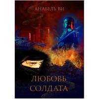 Анабель Ви. Любовь солдата