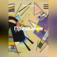 . Призвание