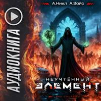 . Неучтённый элемент. Том 6