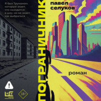 . Пограничник