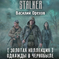 . Золотая коллекция. Однажды в Чернобыле