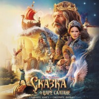 . Сказка о царе Салтане