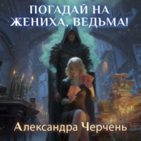 . Погадай на жениха, ведьма!