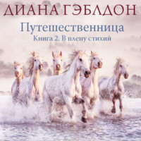 Диана Гэблдон. Путешественница. Книга 2. В плену стихий
