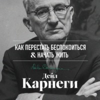 . Как перестать беспокоиться и начать жить