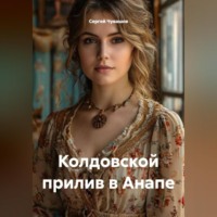 . Колдовской прилив в Анапе