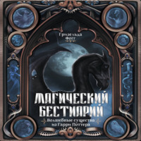 . Магический бестиарий. Волшебные существа из Гарри Поттера
