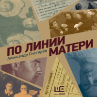 Александр Снегирёв. По линии матери