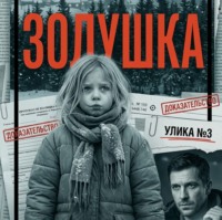 Анастасия Александровна Писченкова-Шипинская. Золушка