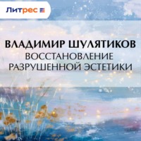 Владимир Михайлович Шулятиков. Восстановление разрушенной эстетики