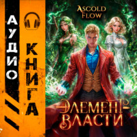 . Элемент власти. Том IV