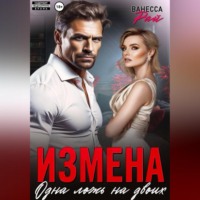 Ванесса Рай. Измена. Одна ложь на двоих