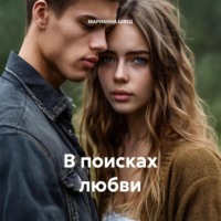 . В поисках любви