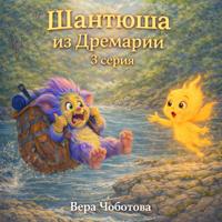 Вера Чоботова. Аудиосказка «Шантюша из Дремарии» 3 серия