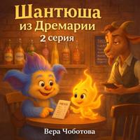 Вера Чоботова. Аудиосказка «Шантюша из Дремарии» 2 серия