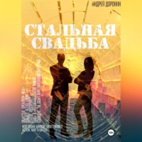 . Стальная свадьба