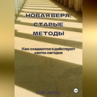 Юлия Никитина. Новая вера, старые методы. Как создаются и действуют секты сегодня
