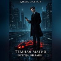 Дима Завров. Темная магия всегда онлайн