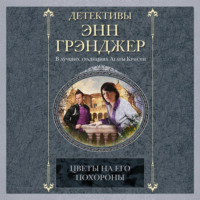 Энн Грэнджер. Цветы на его похороны