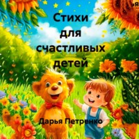 Дарья Петренко. Стихи для счастливых детей