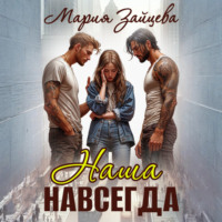 Мария Зайцева. Наша навсегда