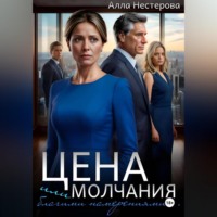 Алла Нестерова. Цена молчания или благими намерениями…