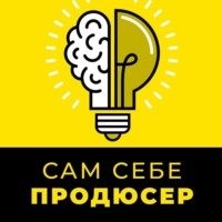. САМ СЕБЕ ПРОДЮСЕР. 7 шагов для быстрого заработка на своих знаниях с помощью онлайн-курса