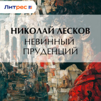 . Невинный Пруденций