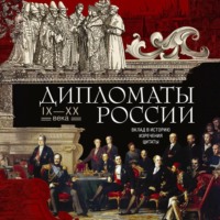 . Дипломаты России. IX—XX века. Вклад в историю, изречения, цитаты