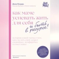 . Как маме успевать жить для себя и быть в ресурсе?
