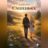 Максим Чацкий. Сашенька
